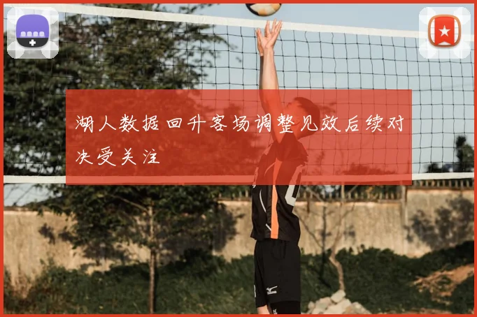 湖人数据回升客场调整见效后续对决受关注