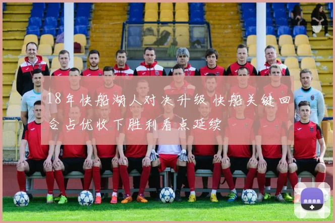 18年快船湖人对决升级 快船关键回合占优收下胜利看点延续