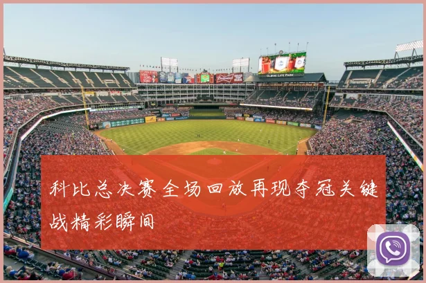 科比总决赛全场回放再现夺冠关键战精彩瞬间