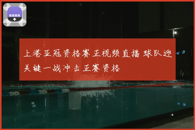 上港亚冠资格赛正视频直播 球队迎关键一战冲击正赛资格