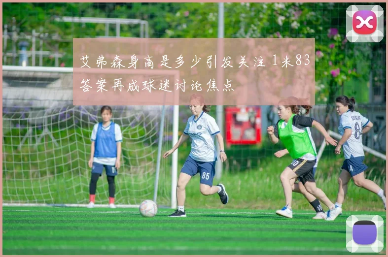 艾弗森身高是多少引发关注 1米83答案再成球迷讨论焦点