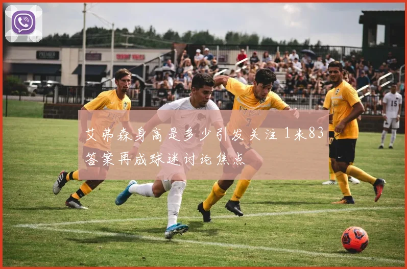 艾弗森身高是多少引发关注 1米83答案再成球迷讨论焦点