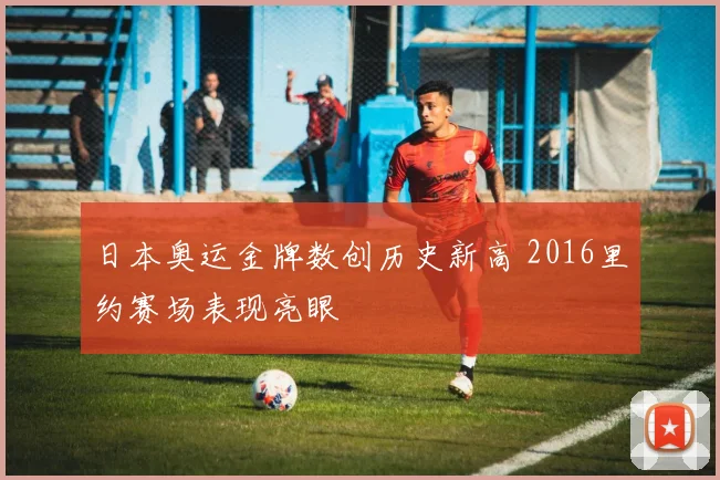 日本奥运金牌数创历史新高 2016里约赛场表现亮眼