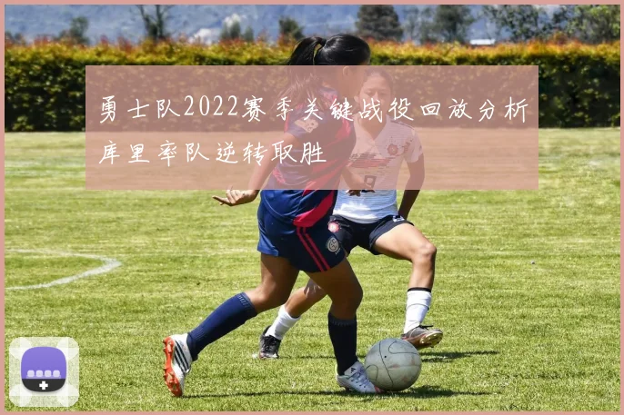 勇士队2022赛季关键战役回放分析库里率队逆转取胜