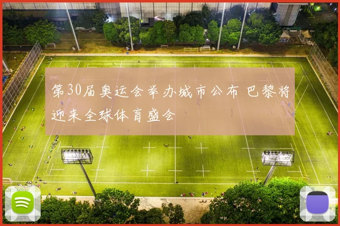 第30届奥运会举办城市公布 巴黎将迎来全球体育盛会